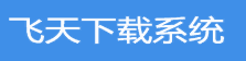 飞天下载系统