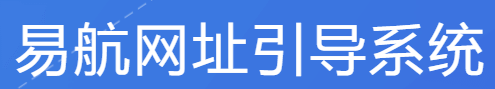易航网址导航系统