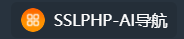 AI网址导航-SSLPHP网址导航