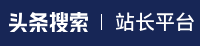 头条搜索站长平台